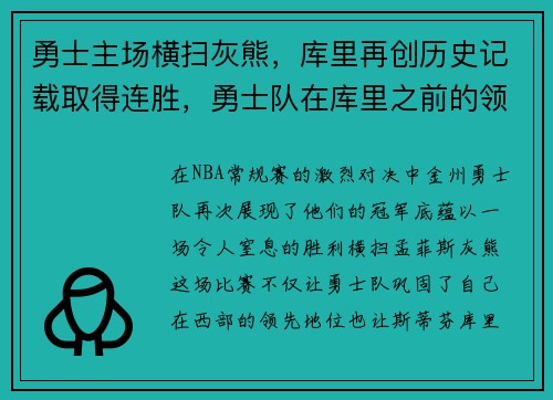 勇士主场横扫灰熊，库里再创历史记载取得连胜，勇士队在库里之前的领袖