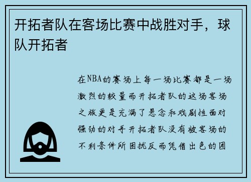 开拓者队在客场比赛中战胜对手，球队开拓者