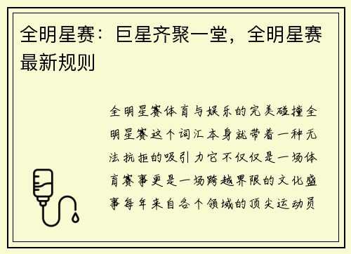 全明星赛：巨星齐聚一堂，全明星赛最新规则