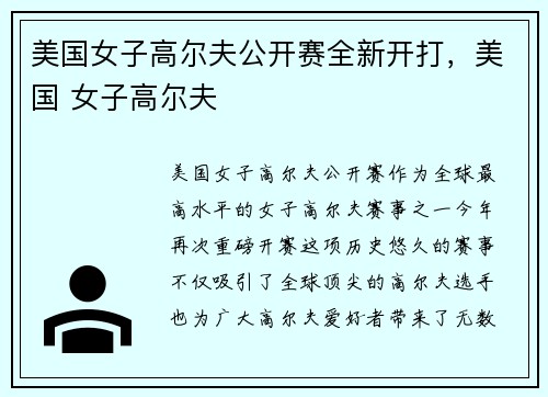 美国女子高尔夫公开赛全新开打，美国 女子高尔夫