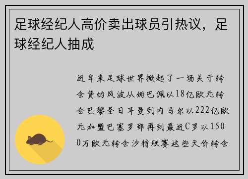 足球经纪人高价卖出球员引热议，足球经纪人抽成
