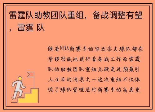 雷霆队助教团队重组，备战调整有望，雷霆 队