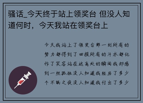 骚话_今天终于站上领奖台 但没人知道何时，今天我站在领奖台上