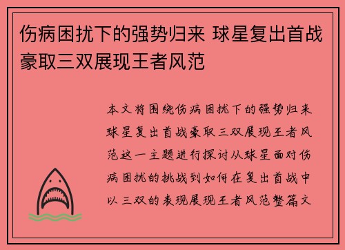 伤病困扰下的强势归来 球星复出首战豪取三双展现王者风范