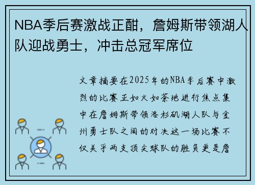 NBA季后赛激战正酣，詹姆斯带领湖人队迎战勇士，冲击总冠军席位