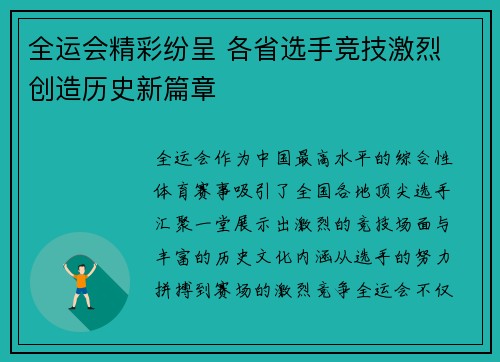 全运会精彩纷呈 各省选手竞技激烈 创造历史新篇章