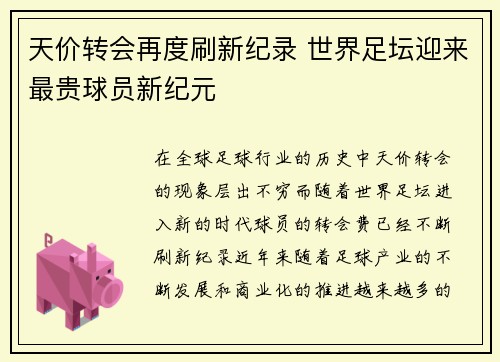 天价转会再度刷新纪录 世界足坛迎来最贵球员新纪元