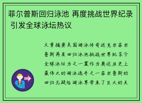 菲尔普斯回归泳池 再度挑战世界纪录 引发全球泳坛热议