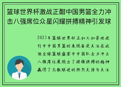 篮球世界杯激战正酣中国男篮全力冲击八强席位众星闪耀拼搏精神引发球迷热烈关注