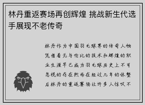 林丹重返赛场再创辉煌 挑战新生代选手展现不老传奇