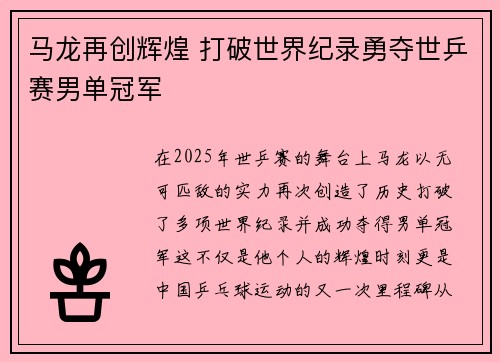 马龙再创辉煌 打破世界纪录勇夺世乒赛男单冠军