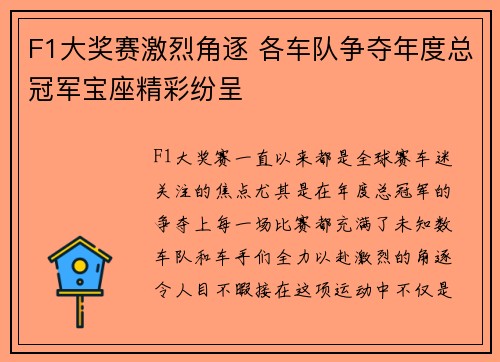 F1大奖赛激烈角逐 各车队争夺年度总冠军宝座精彩纷呈