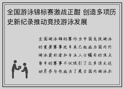 全国游泳锦标赛激战正酣 创造多项历史新纪录推动竞技游泳发展