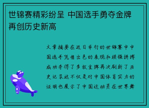 世锦赛精彩纷呈 中国选手勇夺金牌 再创历史新高