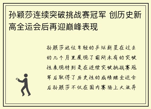 孙颖莎连续突破挑战赛冠军 创历史新高全运会后再迎巅峰表现