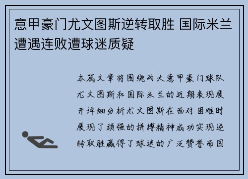意甲豪门尤文图斯逆转取胜 国际米兰遭遇连败遭球迷质疑