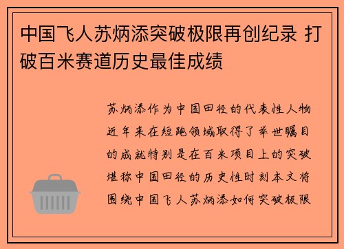 中国飞人苏炳添突破极限再创纪录 打破百米赛道历史最佳成绩