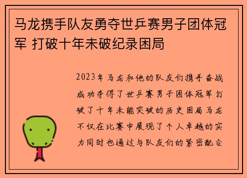马龙携手队友勇夺世乒赛男子团体冠军 打破十年未破纪录困局