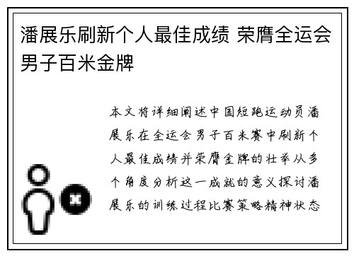 潘展乐刷新个人最佳成绩 荣膺全运会男子百米金牌