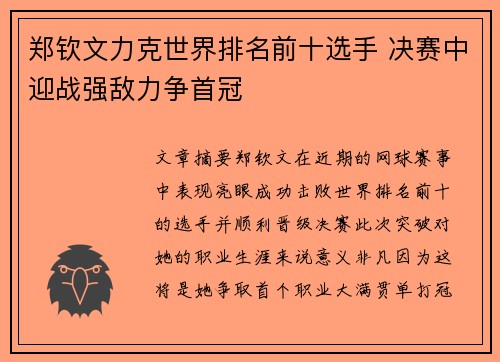 郑钦文力克世界排名前十选手 决赛中迎战强敌力争首冠