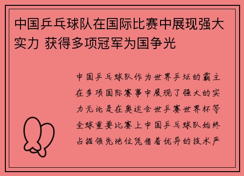 中国乒乓球队在国际比赛中展现强大实力 获得多项冠军为国争光