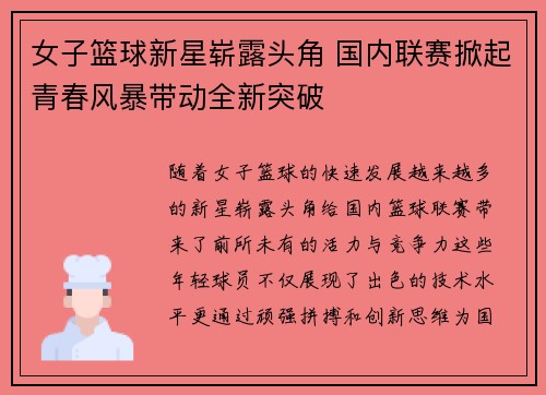 女子篮球新星崭露头角 国内联赛掀起青春风暴带动全新突破