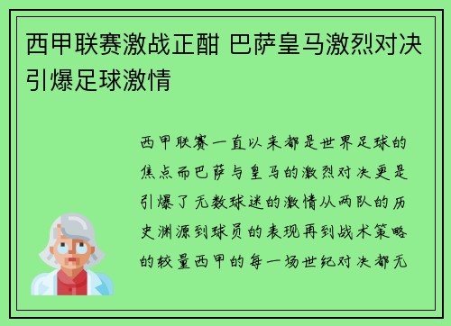 西甲联赛激战正酣 巴萨皇马激烈对决引爆足球激情