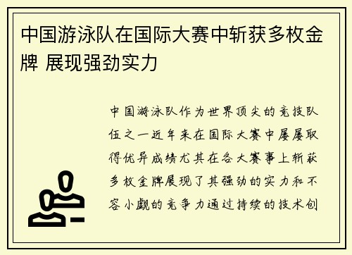 中国游泳队在国际大赛中斩获多枚金牌 展现强劲实力