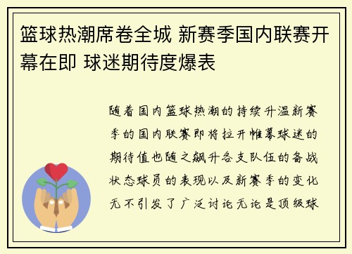 篮球热潮席卷全城 新赛季国内联赛开幕在即 球迷期待度爆表