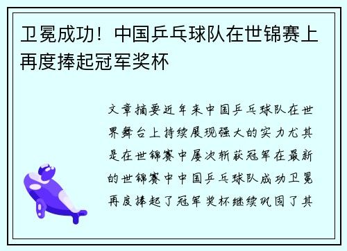 卫冕成功！中国乒乓球队在世锦赛上再度捧起冠军奖杯