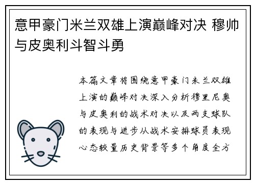 意甲豪门米兰双雄上演巅峰对决 穆帅与皮奥利斗智斗勇