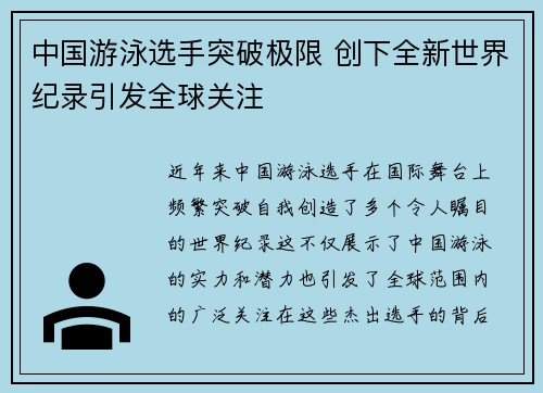 中国游泳选手突破极限 创下全新世界纪录引发全球关注