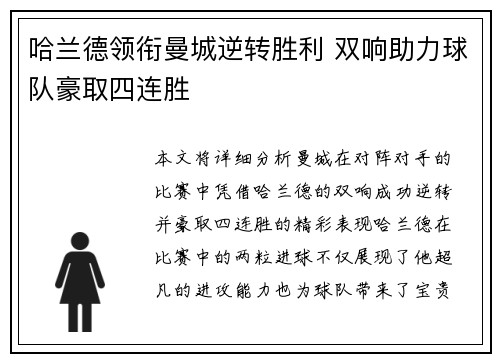 哈兰德领衔曼城逆转胜利 双响助力球队豪取四连胜