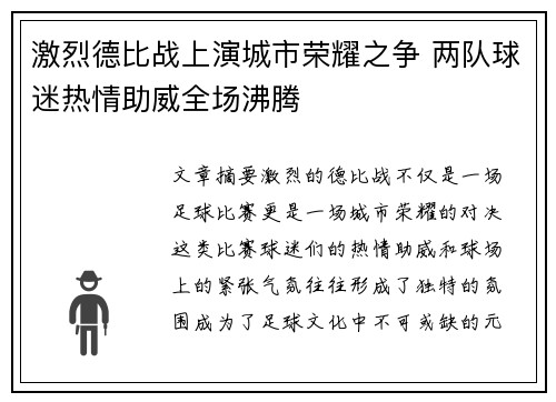 激烈德比战上演城市荣耀之争 两队球迷热情助威全场沸腾