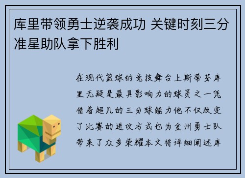 库里带领勇士逆袭成功 关键时刻三分准星助队拿下胜利