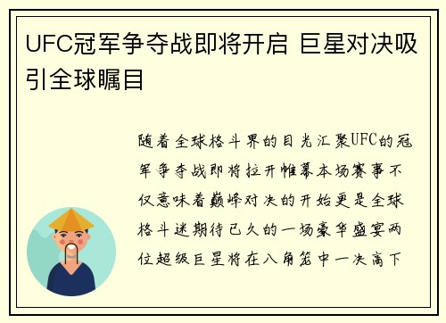 UFC冠军争夺战即将开启 巨星对决吸引全球瞩目