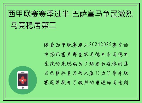 西甲联赛赛季过半 巴萨皇马争冠激烈 马竞稳居第三
