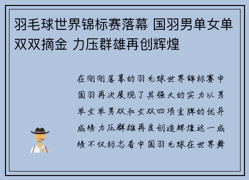 羽毛球世界锦标赛落幕 国羽男单女单双双摘金 力压群雄再创辉煌