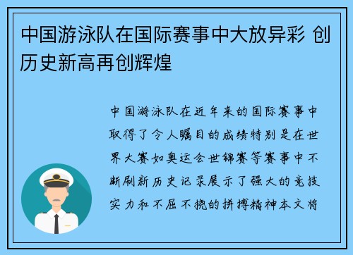 中国游泳队在国际赛事中大放异彩 创历史新高再创辉煌