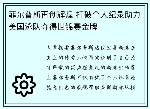 菲尔普斯再创辉煌 打破个人纪录助力美国泳队夺得世锦赛金牌