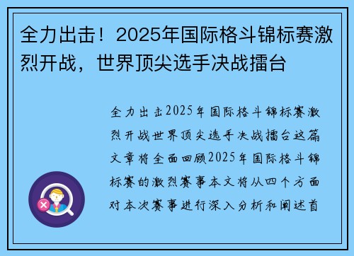 全力出击！2025年国际格斗锦标赛激烈开战，世界顶尖选手决战擂台