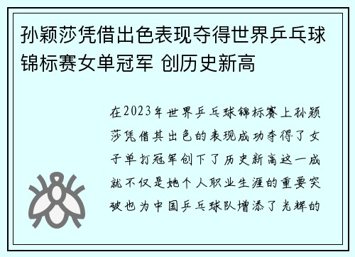 孙颖莎凭借出色表现夺得世界乒乓球锦标赛女单冠军 创历史新高
