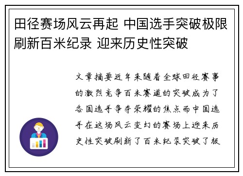 田径赛场风云再起 中国选手突破极限刷新百米纪录 迎来历史性突破