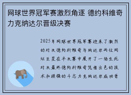 网球世界冠军赛激烈角逐 德约科维奇力克纳达尔晋级决赛