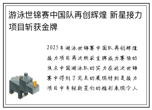 游泳世锦赛中国队再创辉煌 新星接力项目斩获金牌