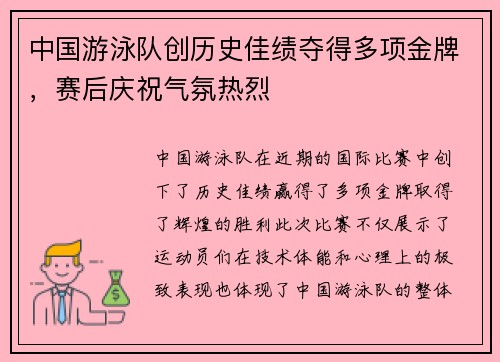 中国游泳队创历史佳绩夺得多项金牌，赛后庆祝气氛热烈