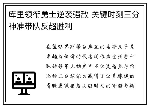 库里领衔勇士逆袭强敌 关键时刻三分神准带队反超胜利