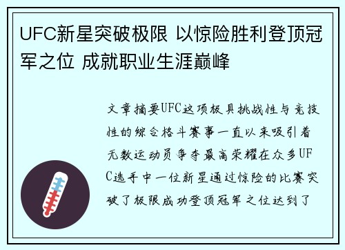UFC新星突破极限 以惊险胜利登顶冠军之位 成就职业生涯巅峰