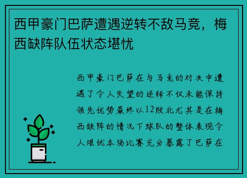 西甲豪门巴萨遭遇逆转不敌马竞，梅西缺阵队伍状态堪忧