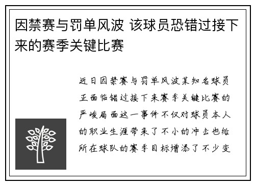 因禁赛与罚单风波 该球员恐错过接下来的赛季关键比赛